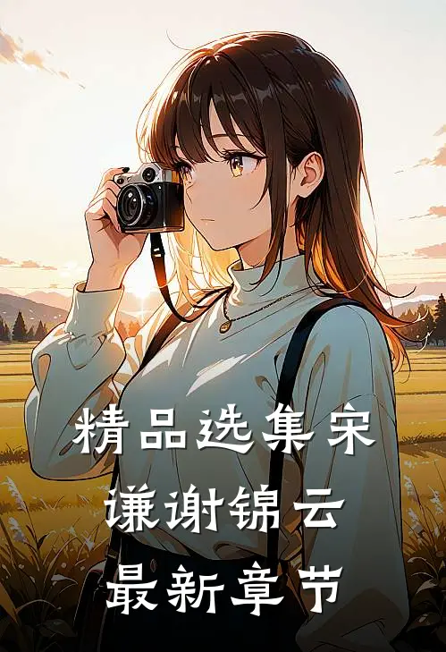 精品选集宋谦谢锦云最新章节