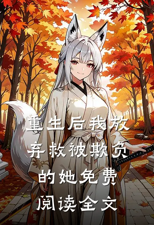 重生后我放弃救被欺负的她免费阅读全文