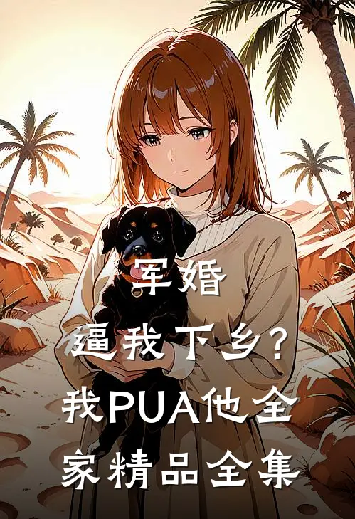军婚:逼我下乡?我PUA他全家精品全集