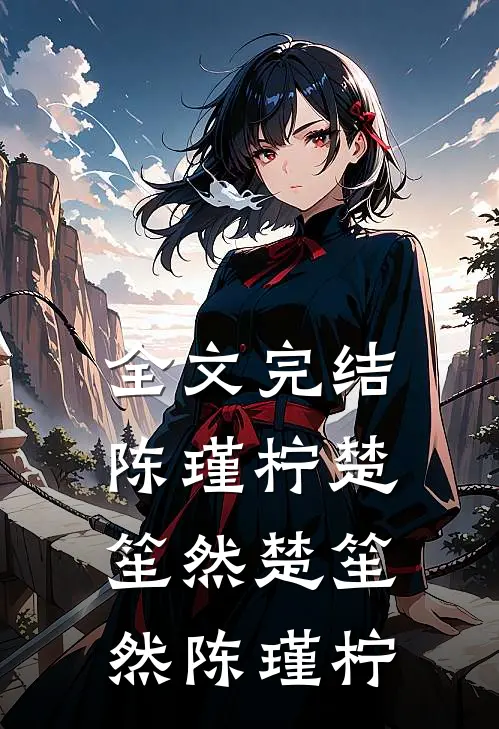 全文完结陈瑾柠楚笙然楚笙然陈瑾柠