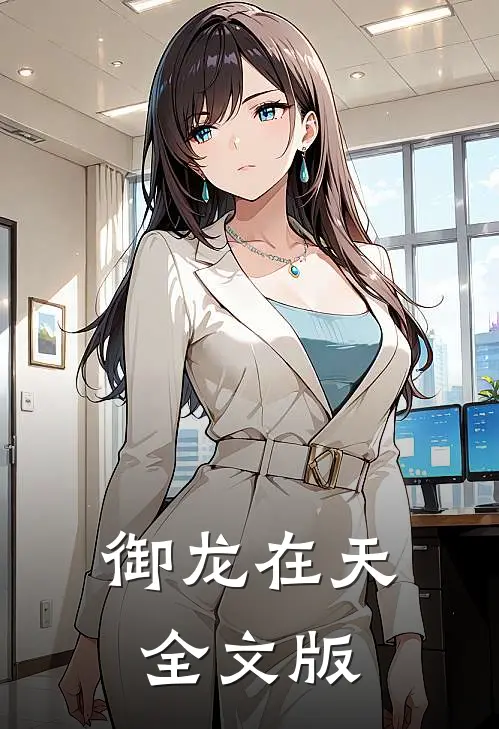 御龙在天全文版