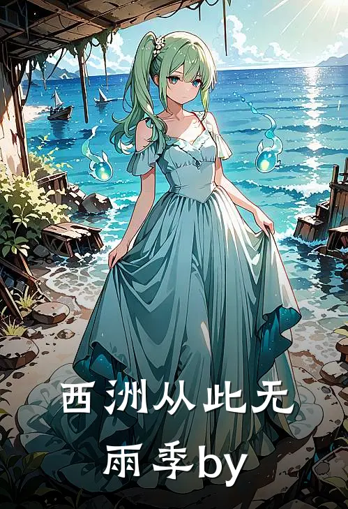西洲从此无雨季by