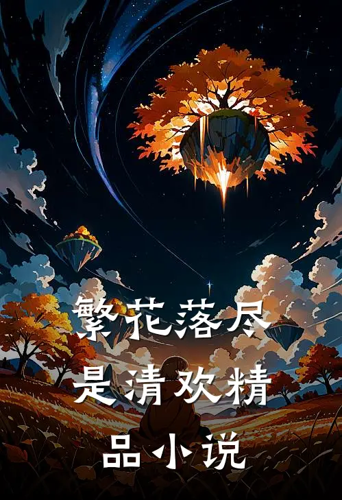 繁花落尽是清欢精品小说