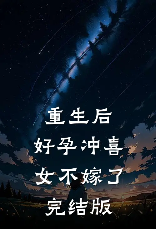 重生后，好孕冲喜女不嫁了完结版