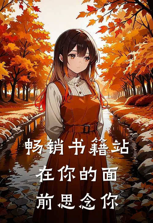 畅销书籍站在你的面前思念你