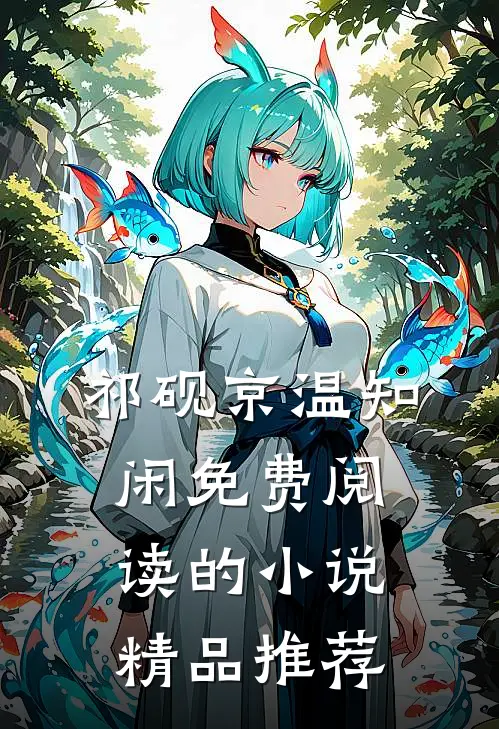 祁砚京温知闲免费阅读的小说精品推荐