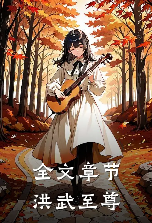 全文章节洪武至尊