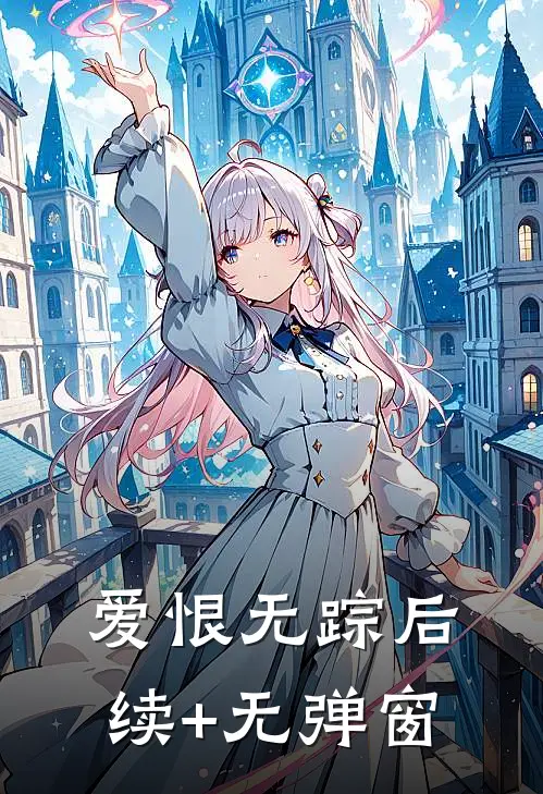 爱恨无踪后续+无弹窗