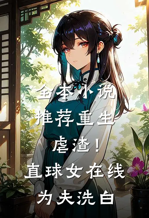 全本小说推荐重生虐渣！直球女在线为夫洗白