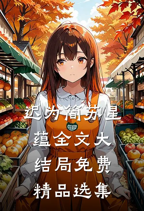 迟为简苏星蕴全文大结局免费精品选集