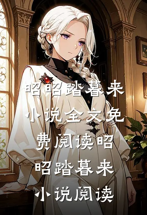 昭昭踏暮来小说全文免费阅读_昭昭踏暮来小说阅读