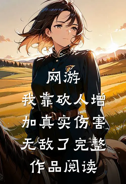 网游：我靠砍人增加真实伤害无敌了完整作品阅读
