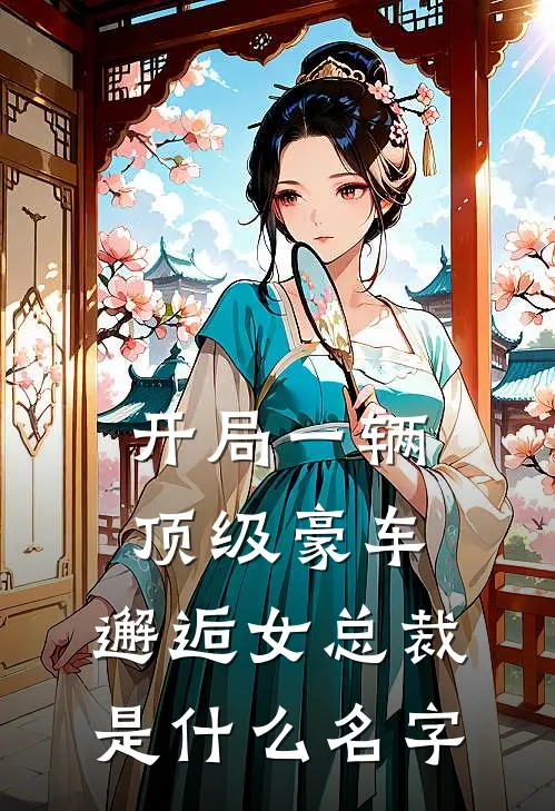 开局一辆顶级豪车，邂逅女总裁是什么名字