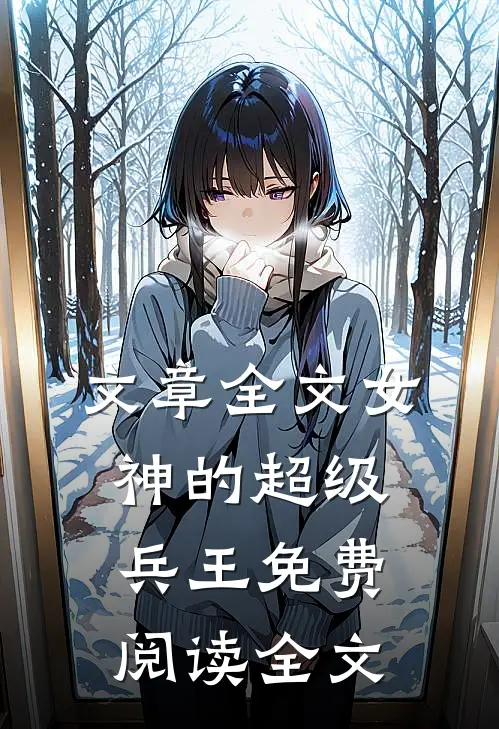 文章全文女神的超级兵王免费阅读全文