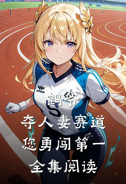 鹤爷，夺人妻赛道您勇闯第一全集阅读