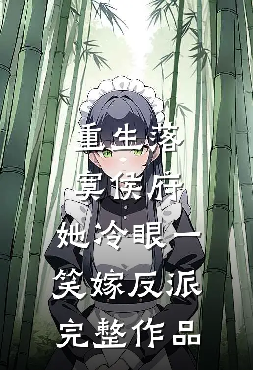 重生落寞侯府，她冷眼一笑嫁反派完整作品