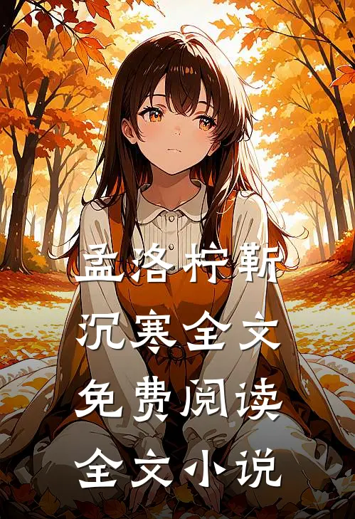 孟洛柠靳沉寒全文免费阅读全文小说