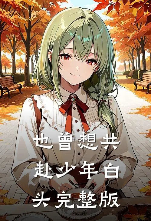 也曾想共赴少年白头完整版