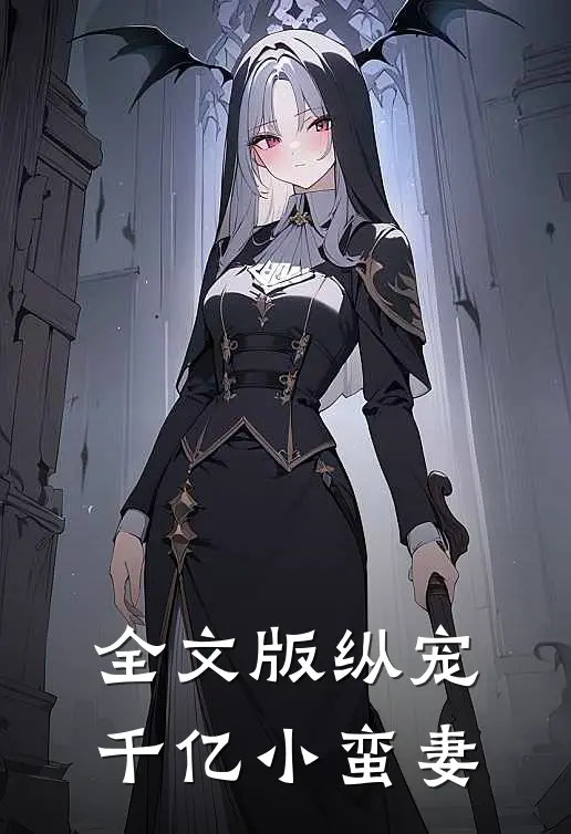 全文版纵宠千亿小蛮妻