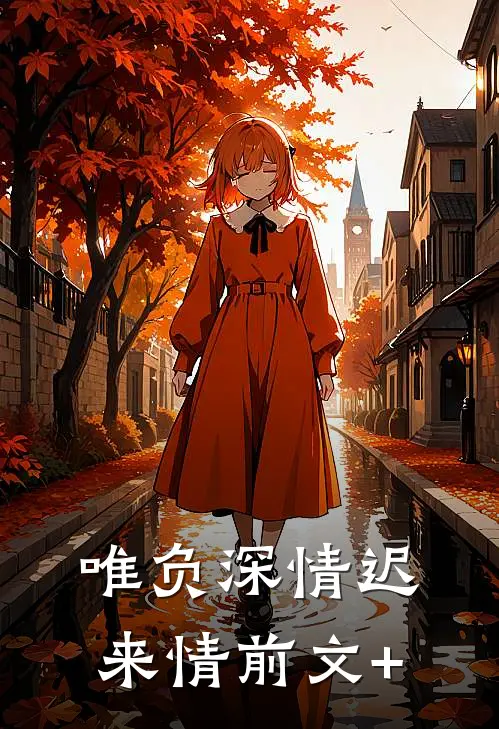 唯负深情迟来情前文+