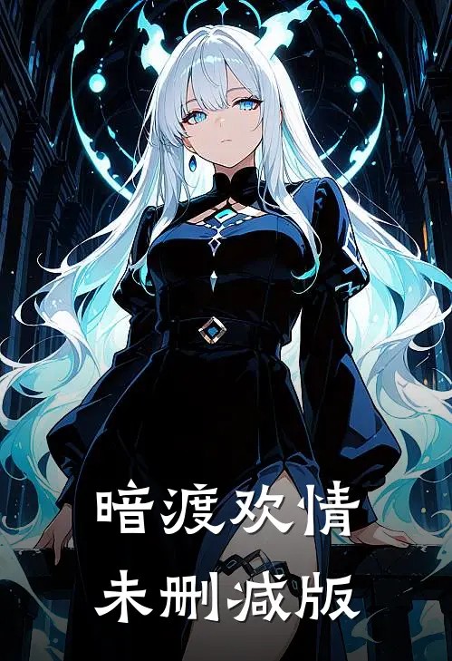 暗渡欢情未删减版