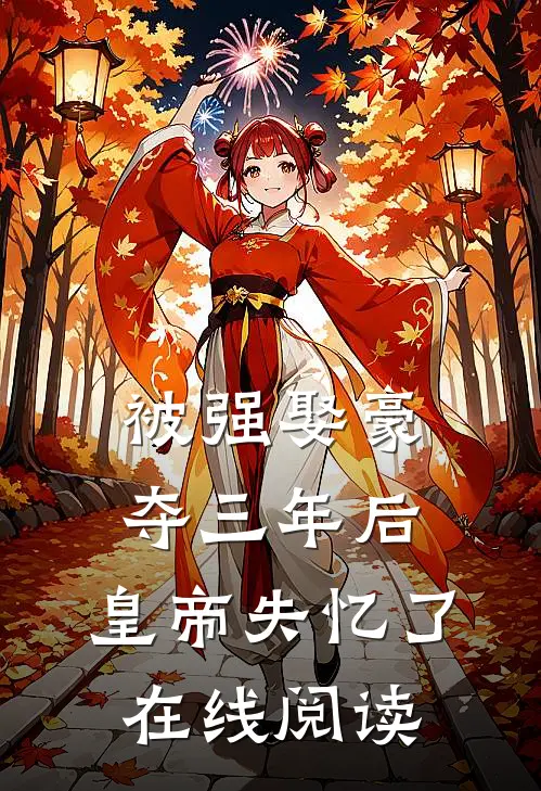 被强娶豪夺三年后，皇帝失忆了在线阅读