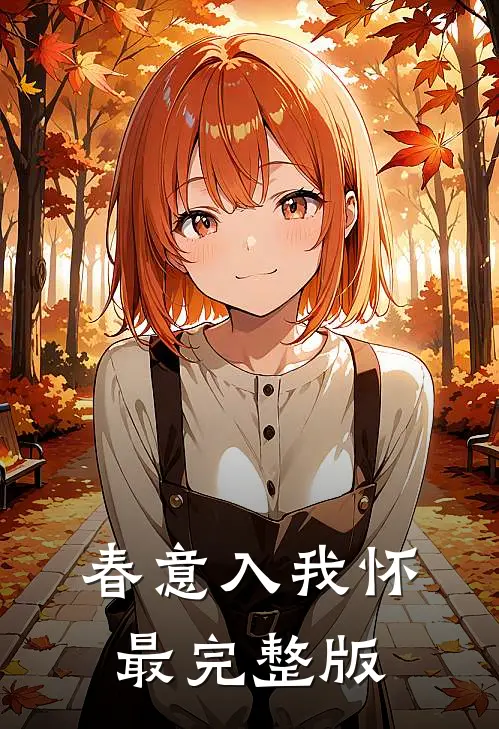 春意入我怀最完整版