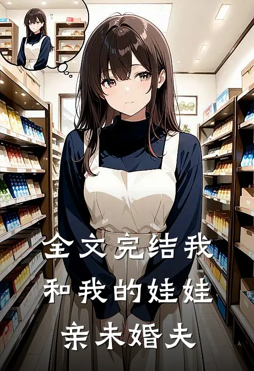 全文完结我和我的娃娃亲未婚夫