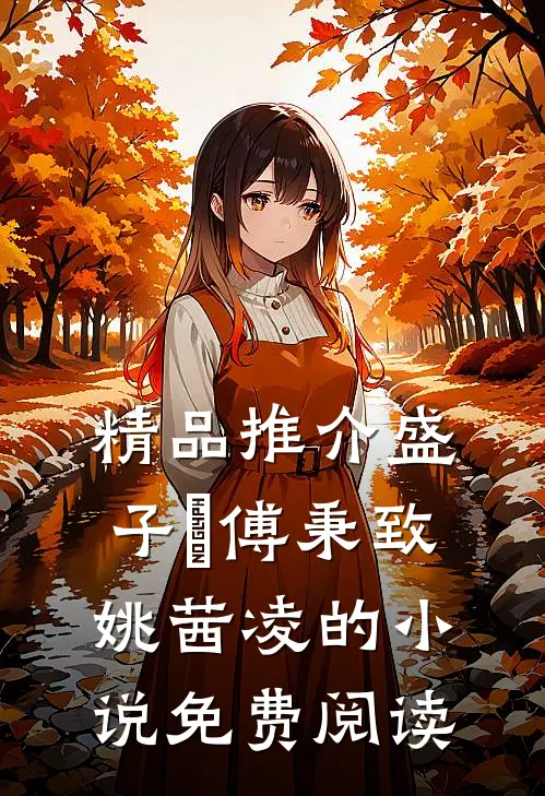 精品推介盛子婳傅秉致姚茜凌的小说免费阅读