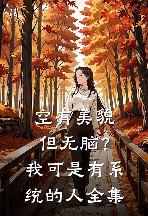 空有美貌但无脑？我可是有系统的人全集