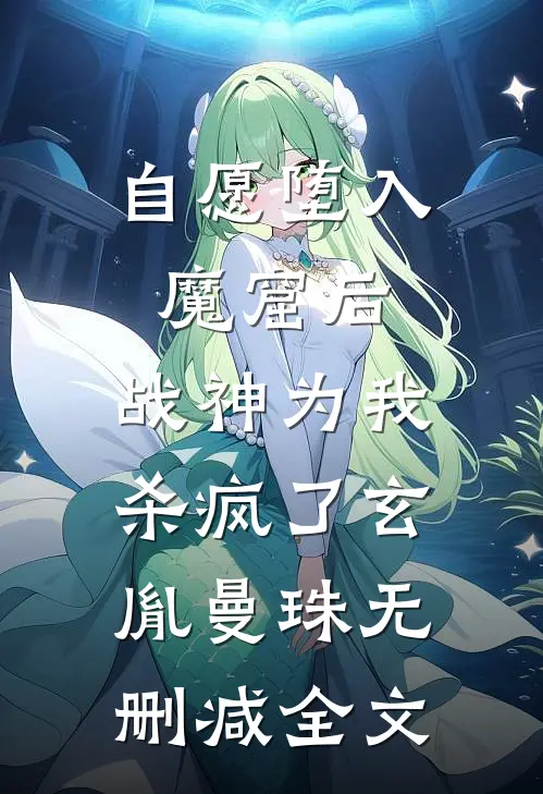 自愿堕入魔窟后，战神为我杀疯了玄胤曼珠无删减全文