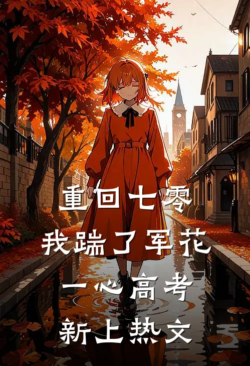 重回七零，我踹了军花一心高考新上热文