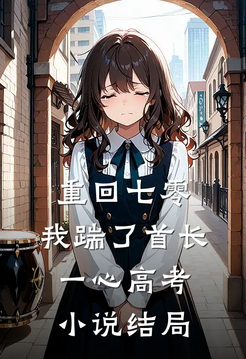 重回七零，我踹了首长一心高考小说结局