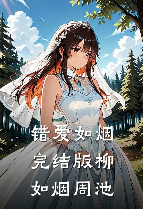 错爱如烟完结版柳如烟周池