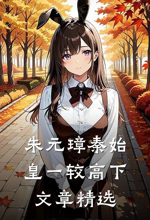 朱元璋秦始皇一较高下文章精选