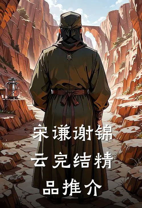 宋谦谢锦云完结精品推介