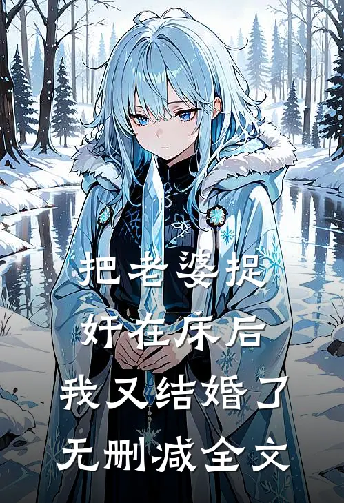 把老婆捉奸在床后，我又结婚了无删减全文