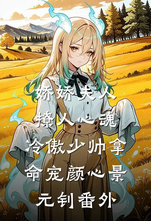 娇娇夫人撩人心魂，冷傲少帅拿命宠颜心景元钊番外