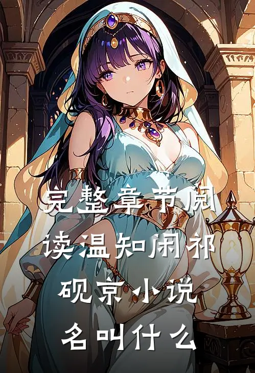 完整章节阅读温知闲祁砚京小说名叫什么