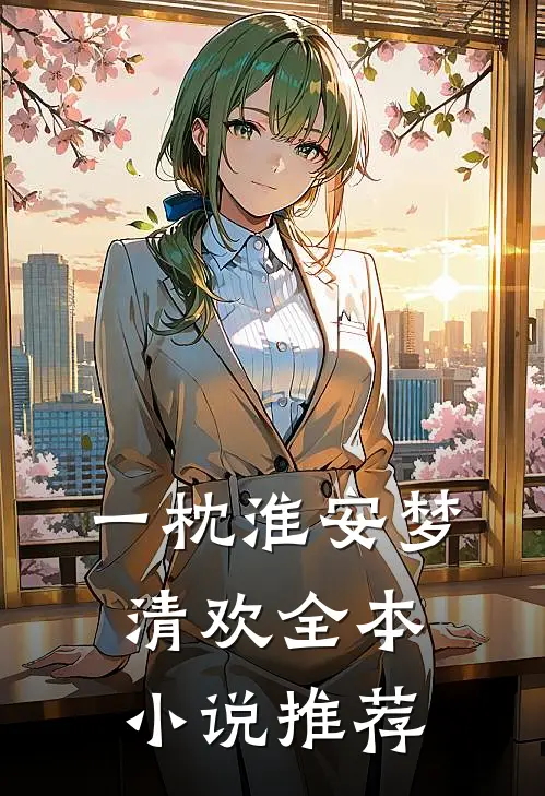 一枕淮安梦清欢全本小说推荐