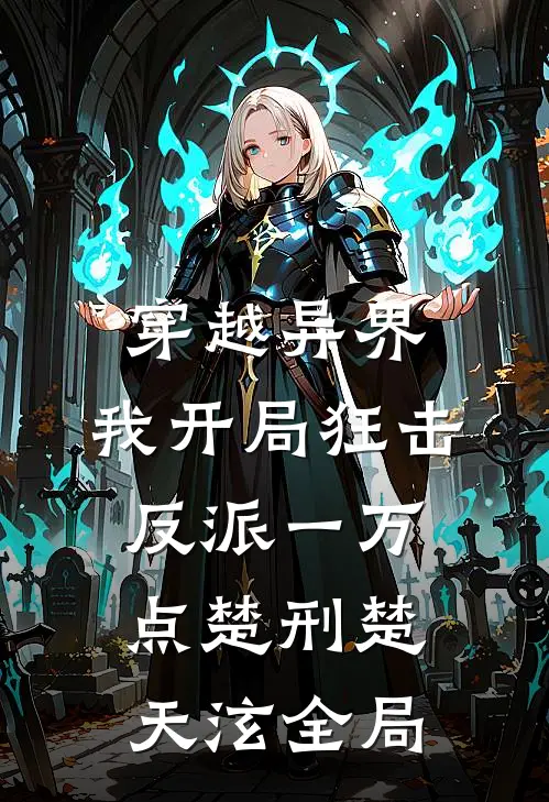 穿越异界，我开局狂击反派一万点楚刑楚天泫全局