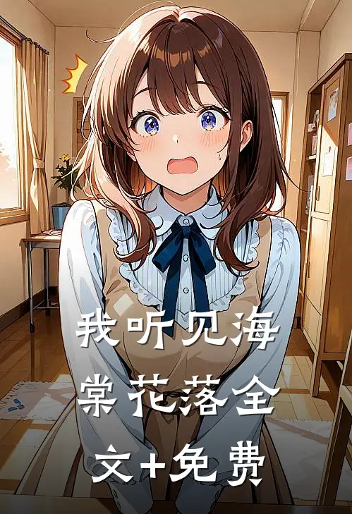我听见海棠花落全文+免费
