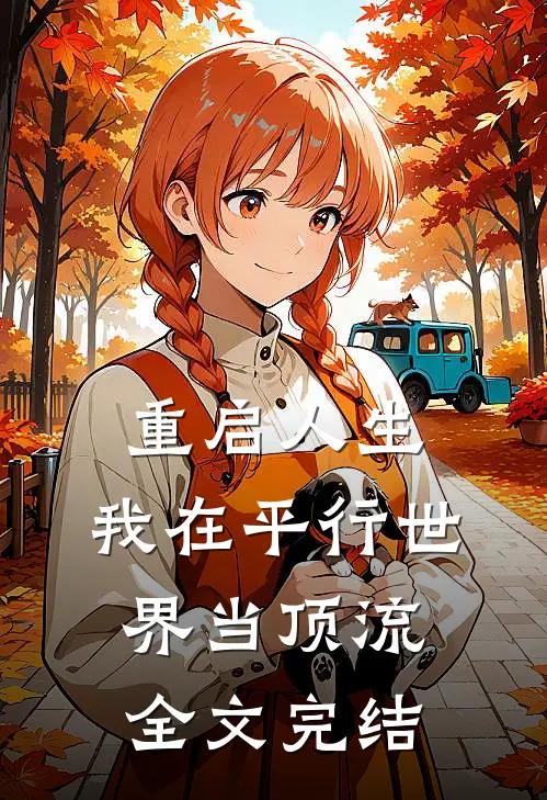 重启人生：我在平行世界当顶流全文完结