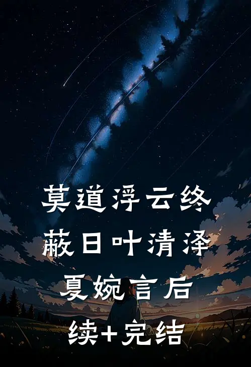 莫道浮云终蔽日叶清泽夏婉言后续+完结