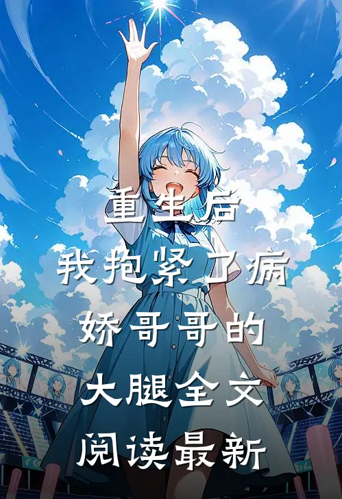 重生后，我抱紧了病娇哥哥的大腿全文阅读最新