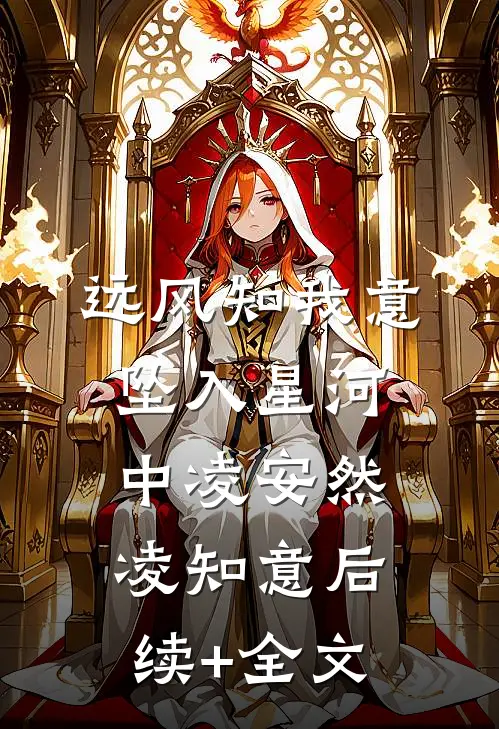 远风知我意，坠入星河中凌安然凌知意后续+全文
