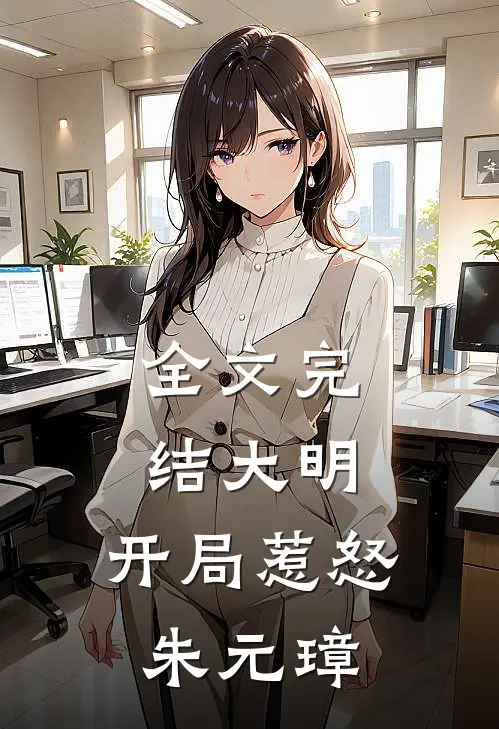 全文完结大明：开局惹怒朱元璋