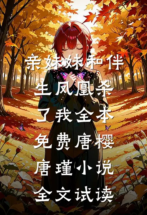 亲妹妹和伴生凤凰杀了我全本免费唐樱唐瑾小说全文试读
