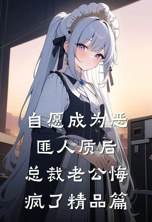 自愿成为恶匪人质后，总裁老公悔疯了精品篇