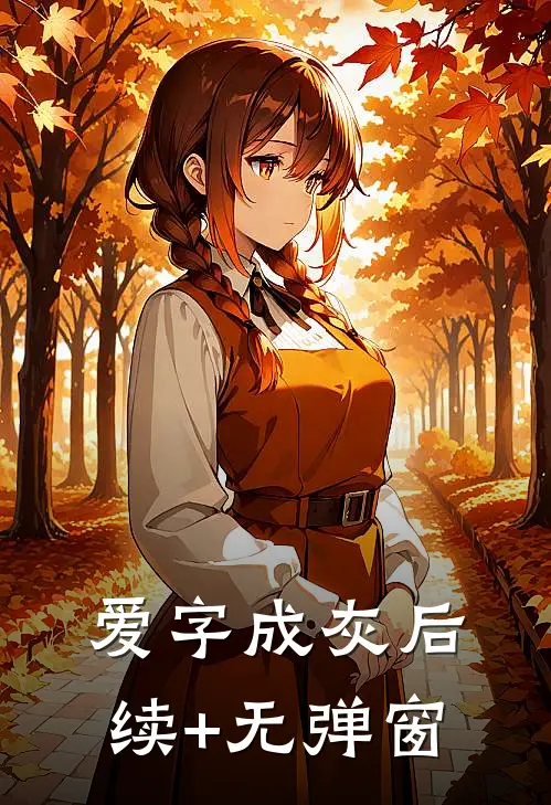 爱字成灰后续+无弹窗